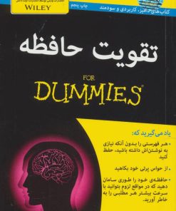 کتاب تقویت حافظه | انتشارات آوند دانش