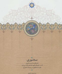 کتاب سخنوری | انتشارات سخن