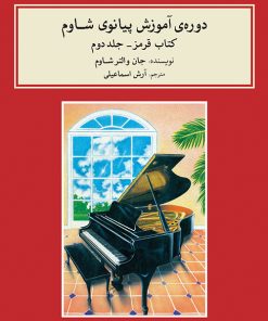 کتاب دوره ی آموزش پیانو شاوم (۲) | انتشارات موسسه فرهنگی و هنری ماهور