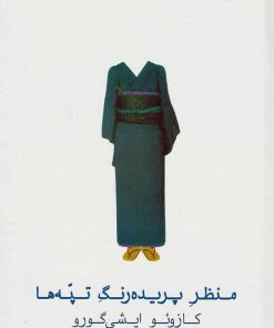 کتاب منظر پریده رنگ تپه ها | انتشارات نیلا