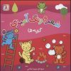 کتاب شعر و رنگ آمیزی (گربه ها) | انتشارات قدیانی