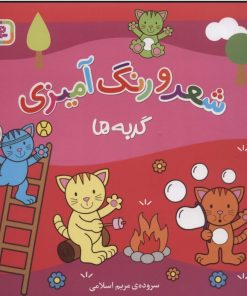 کتاب شعر و رنگ آمیزی (گربه ها) | انتشارات قدیانی