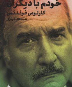 کتاب خودم با دیگران | انتشارات ماهی