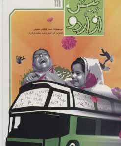 کتاب پیش از اردو | انتشارات سروش