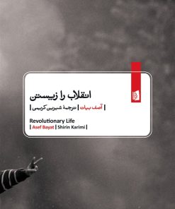 کتاب انقلاب را زیستن | انتشارات بیدگل