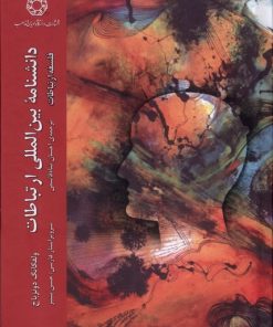 کتاب دانشنامه بین المللی ارتباطات 1 | انتشارات ادیان و مذاهب