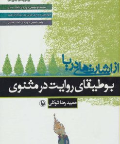 کتاب از اشارت های دریا | انتشارات مروارید