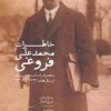 کتاب خاطرات محمدعلی فروغی | انتشارات سخن
