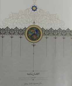 کتاب افغان نامه (سه جلدی) | انتشارات سخن