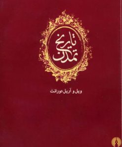 کتاب تاریخ تمدن (دوره ۱۳ جلدی) | انتشارات علمی و فرهنگی