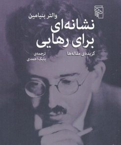 کتاب نشانه ای برای رهایی | انتشارات مرکز