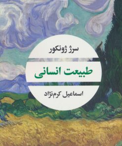 کتاب طبیعت انسانی | انتشارات نگاه