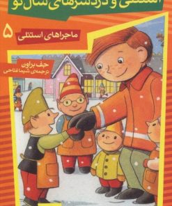 کتاب استنلی و دردسرهای سال نو | انتشارات قدیانی
