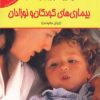 کتاب پیشگیری،تشخیص و درمان اختلالات و بیماری های کودکان و نوزادان | انتشارات نسل نواندیش