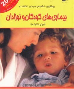 کتاب پیشگیری،تشخیص و درمان اختلالات و بیماری های کودکان و نوزادان | انتشارات نسل نواندیش