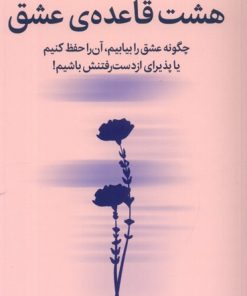 کتاب هشت قاعده ی عشق | انتشارات میلکان