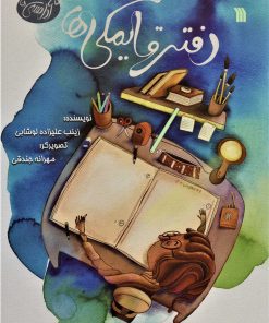 کتاب دفتر قایمکی ها | انتشارات سروش