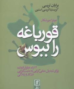 کتاب قورباغه را ببوس | انتشارات علم
