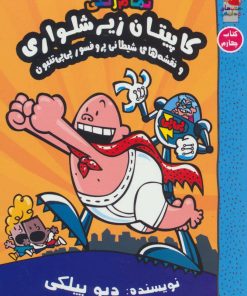 کتاب کاپیتان زیرشلواری 4 | انتشارات سایه گستر