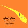 کتاب معنای زندگی | انتشارات میلکان