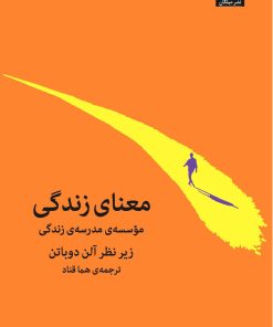 کتاب معنای زندگی | انتشارات میلکان