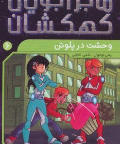 کتاب وحشت در پلوتن | انتشارات ذکر