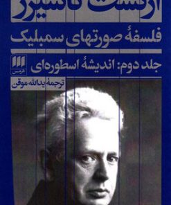 کتاب فلسفه صورتهای سمبلیک - جلد دوم | انتشارات هرمس