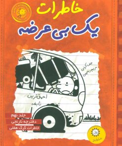 کتاب خاطرات یک بی عرضه 9 | انتشارات ایران بان
