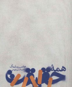 کتاب همه حقیقت | انتشارات خوب