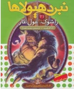 کتاب نبرد هیولاها 21 | انتشارات قدیانی