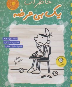 کتاب خاطرات یک بی عرضه 19 | انتشارات ایران بان
