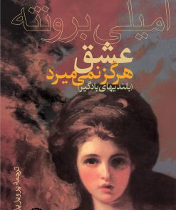 کتاب عشق هرگز نمی میرد | انتشارات نگاه