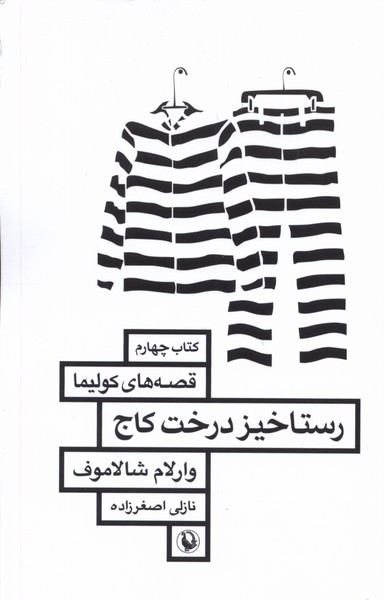 کتاب رستاخیز درخت کاج | انتشارات مروارید