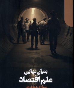 کتاب بنیان نهایی علم اقتصاد | انتشارات دنیای اقتصاد