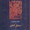 کتاب منطق الطیر | انتشارات سخن