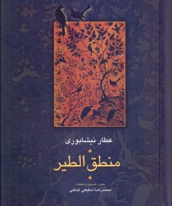 کتاب منطق الطیر | انتشارات سخن