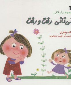 کتاب نی نانی رفت و رفت | انتشارات سروش