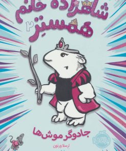 کتاب شاهزاده خانم همستر 2 | انتشارات پرتقال
