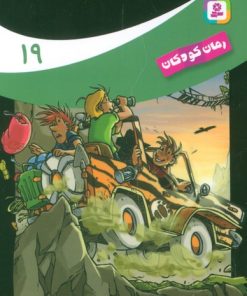 کتاب ماجراهای سه پسر بچه ی؟؟؟ (19) | انتشارات قدیانی