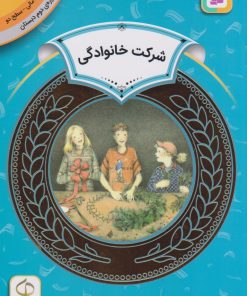 کتاب شرکت خانوادگی | انتشارات قدیانی
