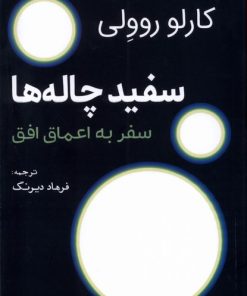 کتاب سفید چاله ها | انتشارات سبزان
