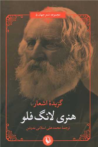 کتاب گزیده ی اشعار هنری لانگ فلو | انتشارات مروارید