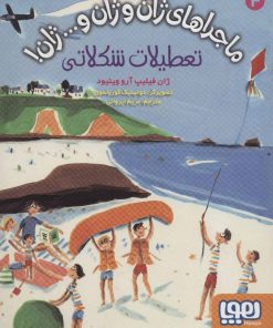 کتاب تعطیلات شکلاتی | انتشارات هوپا