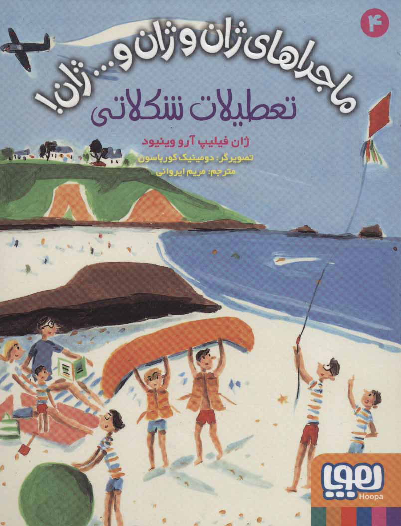 کتاب تعطیلات شکلاتی | انتشارات هوپا