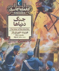 کتاب جنگ دنیاها | انتشارات محراب قلم