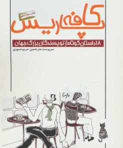 کتاب کافه پاریس | انتشارات کتاب کوله پشتی