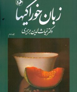 کتاب زبان خوراکیها (دوره 3 جلدی) | انتشارات امیرکبیر