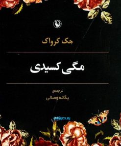 کتاب مگی کسیدی | انتشارات مروارید