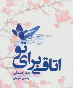 کتاب اتاقی برای تو | انتشارات کتابسرای تندیس