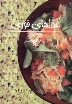 کتاب غذاهای فوری | انتشارات صابرین